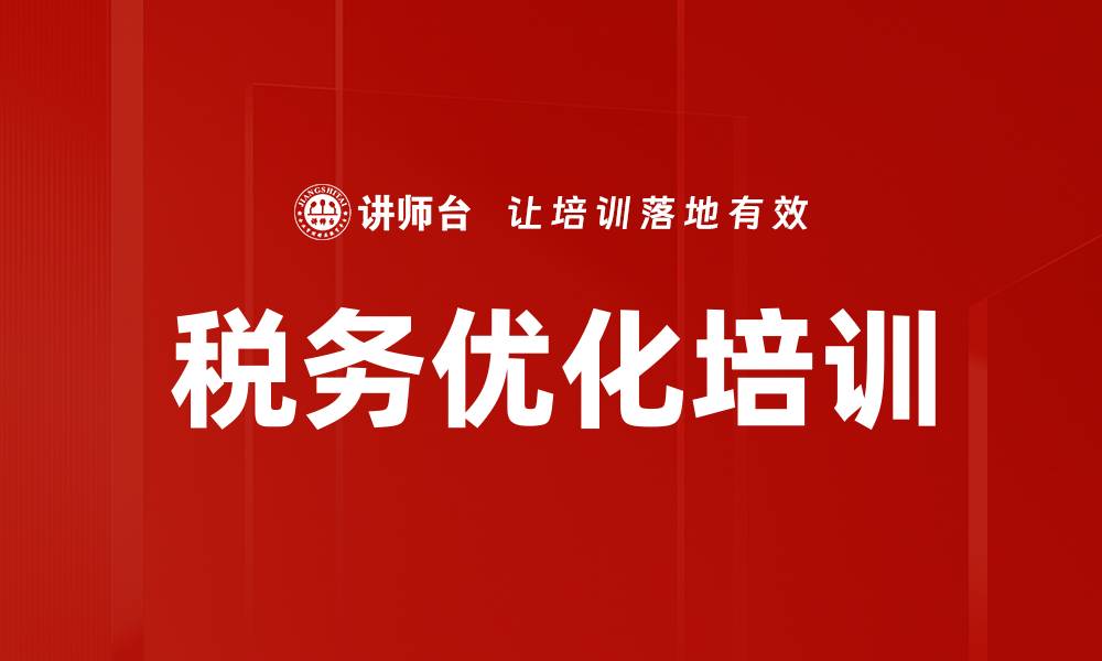 文章税务优化培训的缩略图