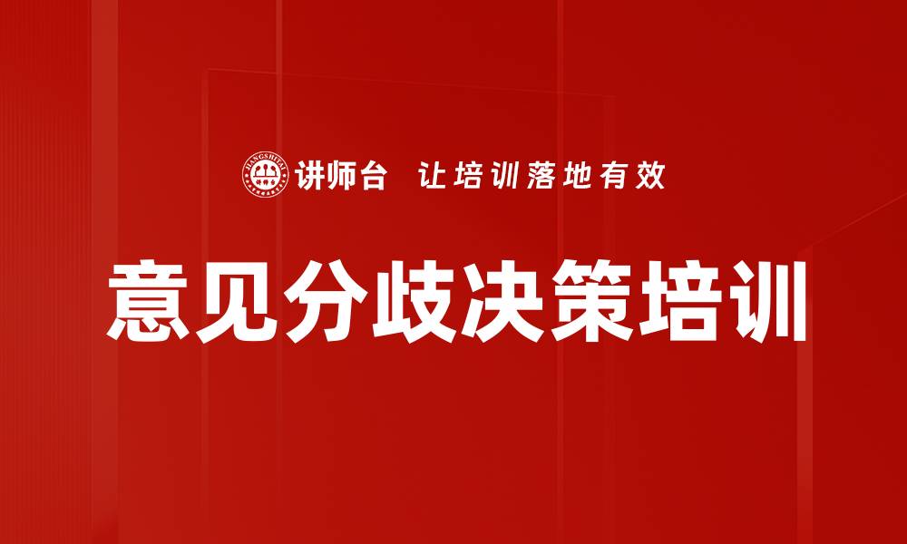 文章意见分歧决策培训的缩略图