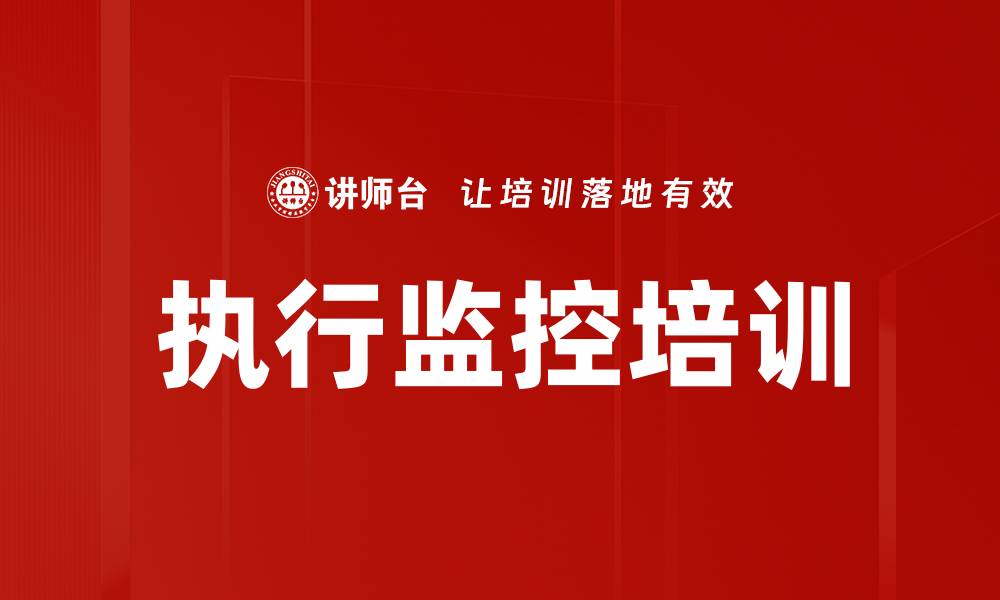 文章执行监控培训的缩略图