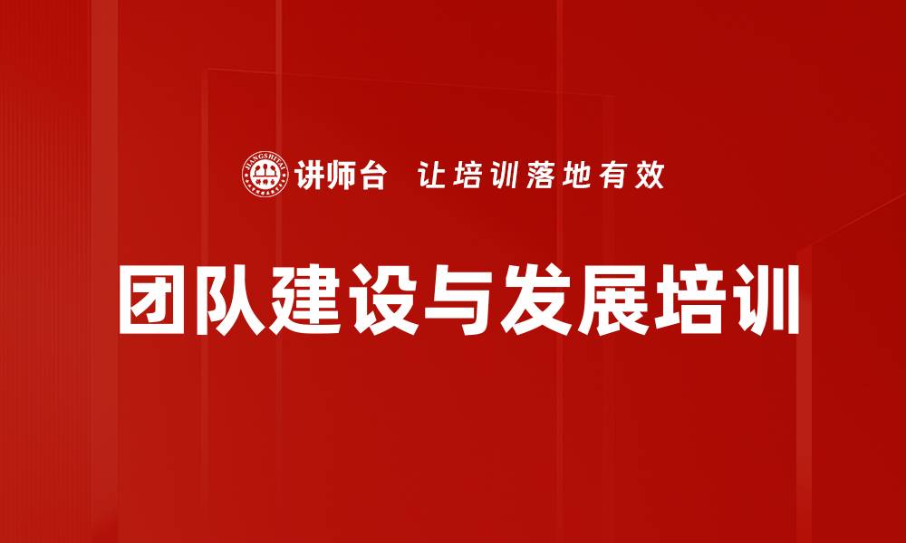 文章团队建设与发展培训的缩略图