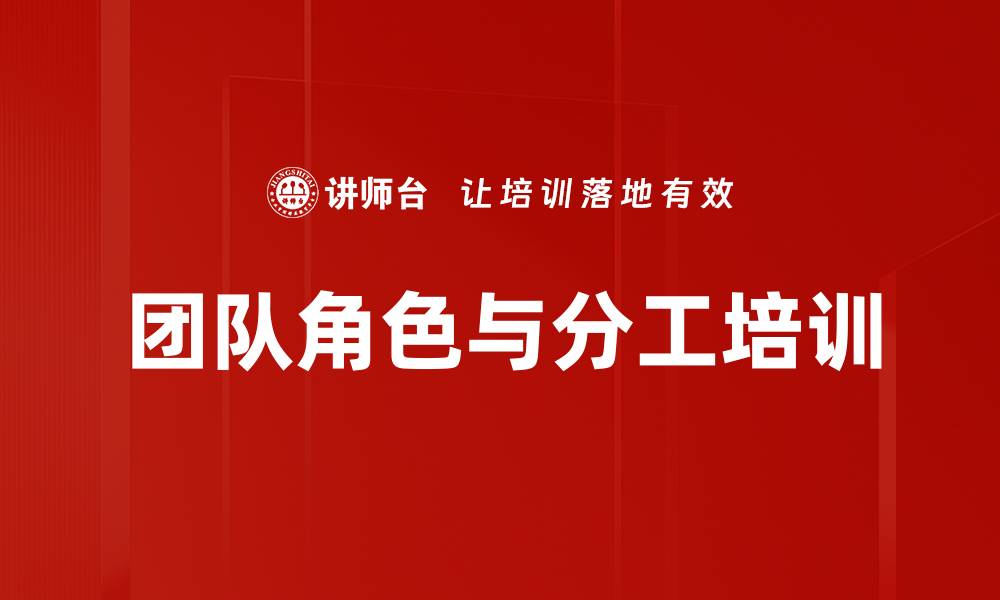 文章团队角色与分工培训的缩略图