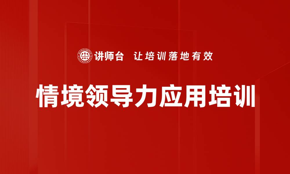 文章情境领导力应用培训的缩略图