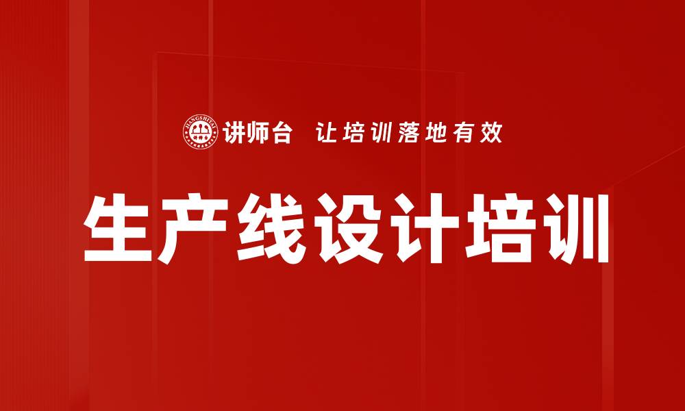 生产线设计培训