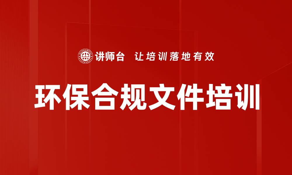 环保合规文件培训