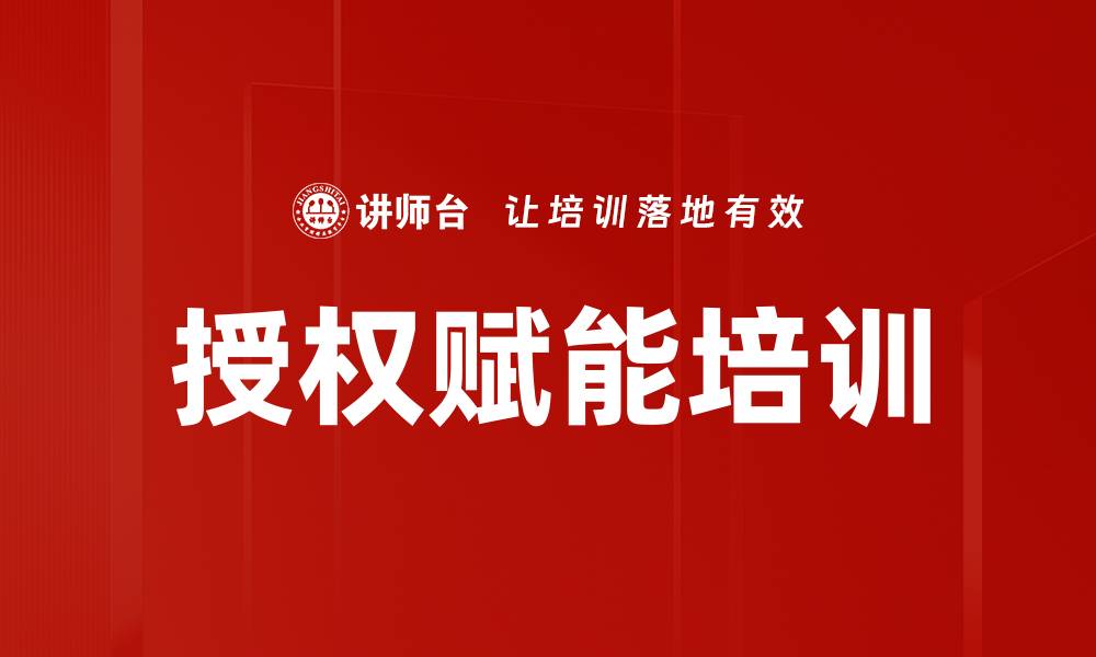 文章授权赋能培训的缩略图