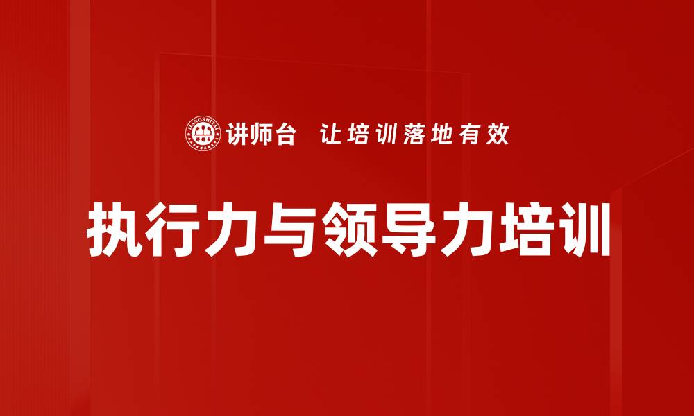 文章执行力与领导力培训的缩略图