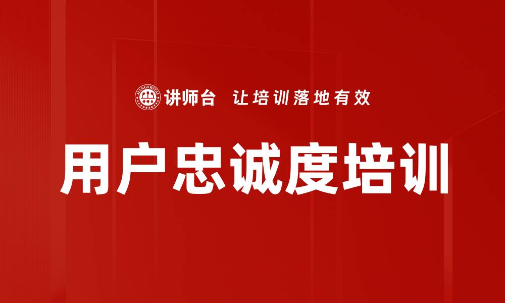 用户忠诚度培训