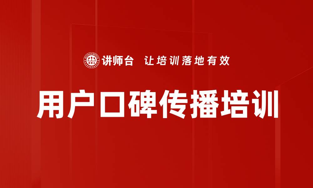 文章用户口碑传播培训的缩略图