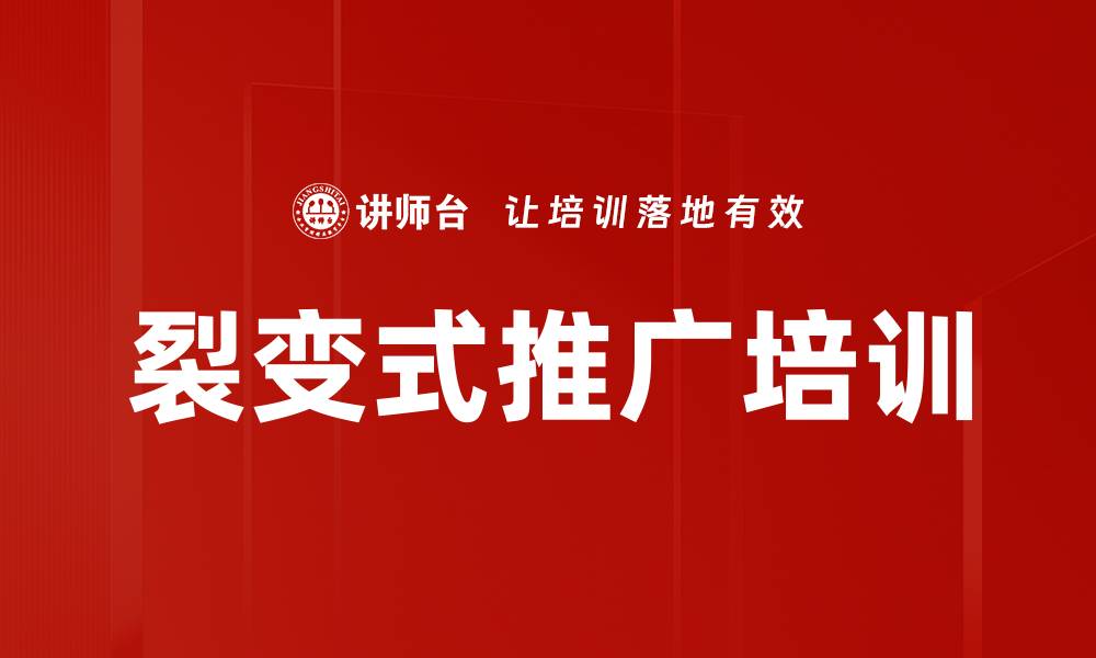 裂变式推广培训