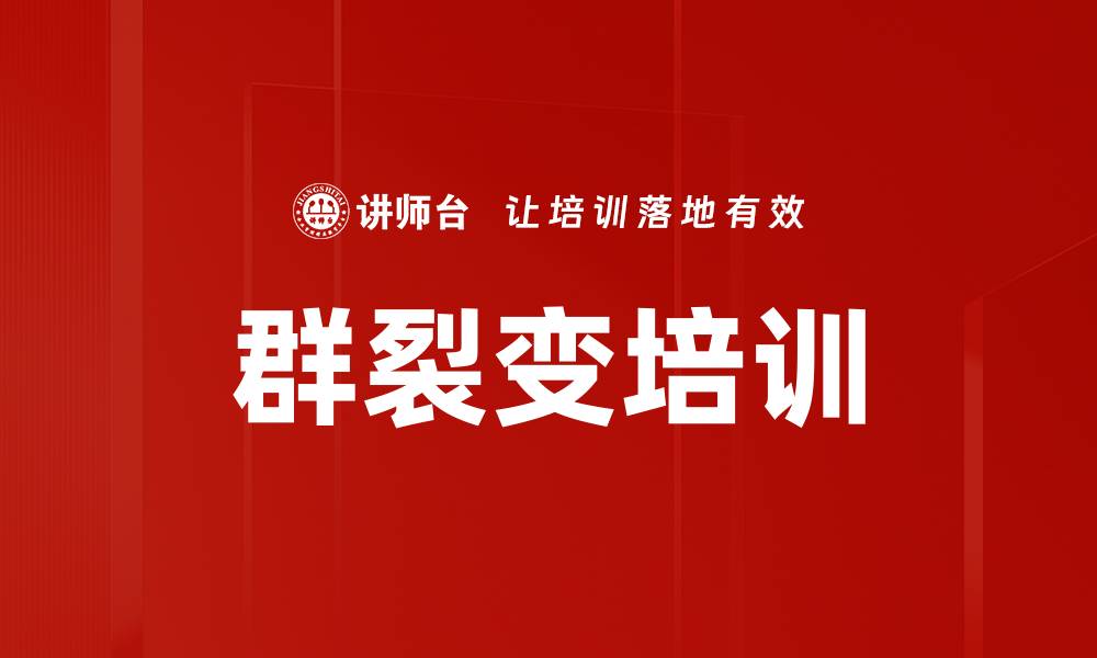 群裂变培训