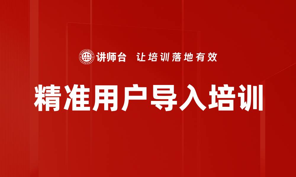 文章精准用户导入培训的缩略图
