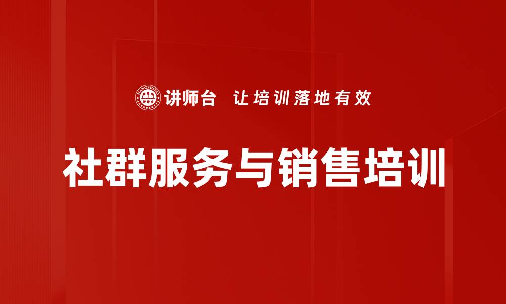 社群服务与销售培训