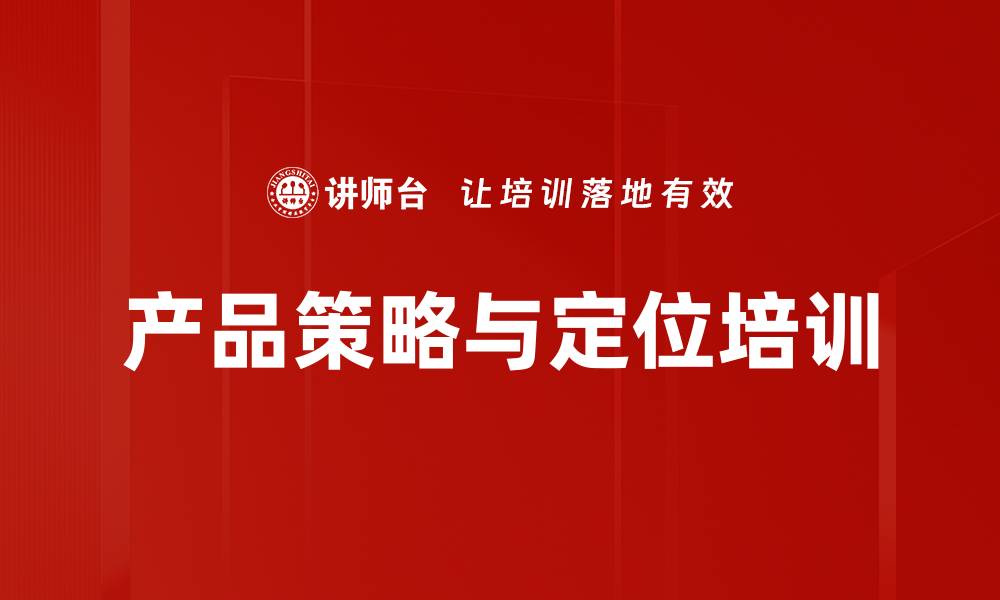 文章产品策略与定位培训的缩略图