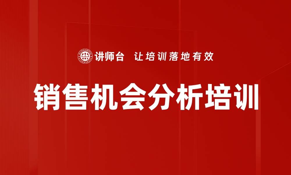 文章销售机会分析培训的缩略图