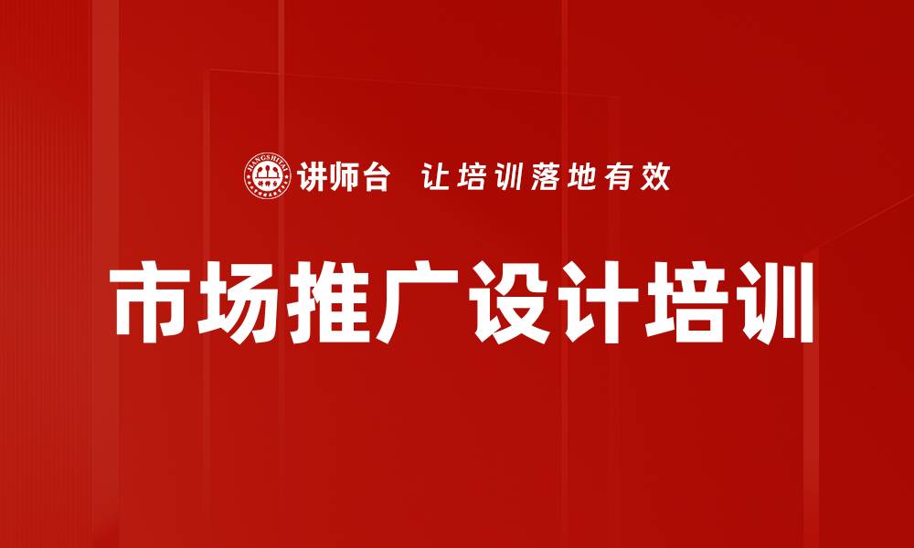 文章市场推广设计培训的缩略图