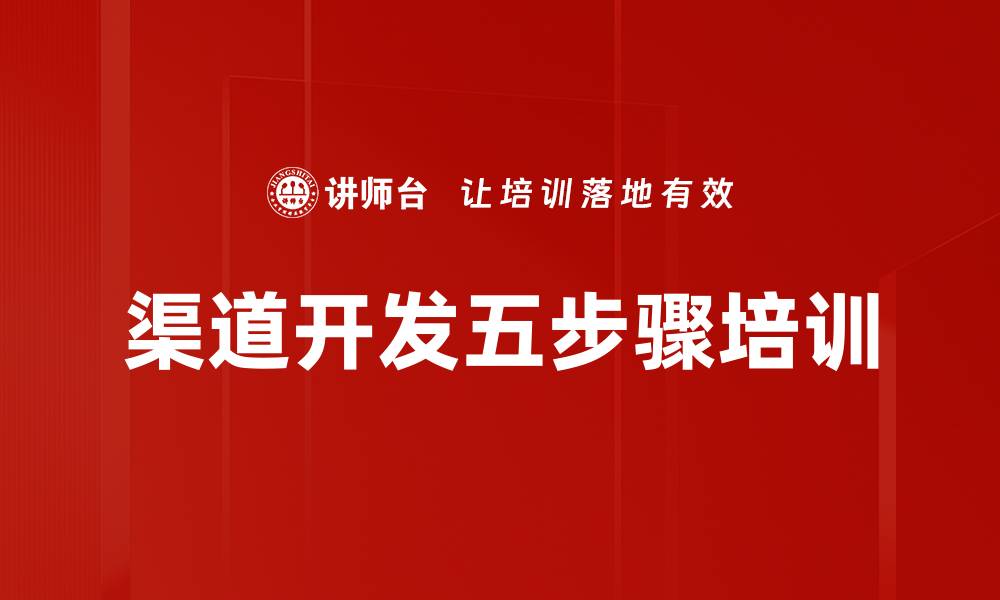 文章渠道开发五步骤培训的缩略图