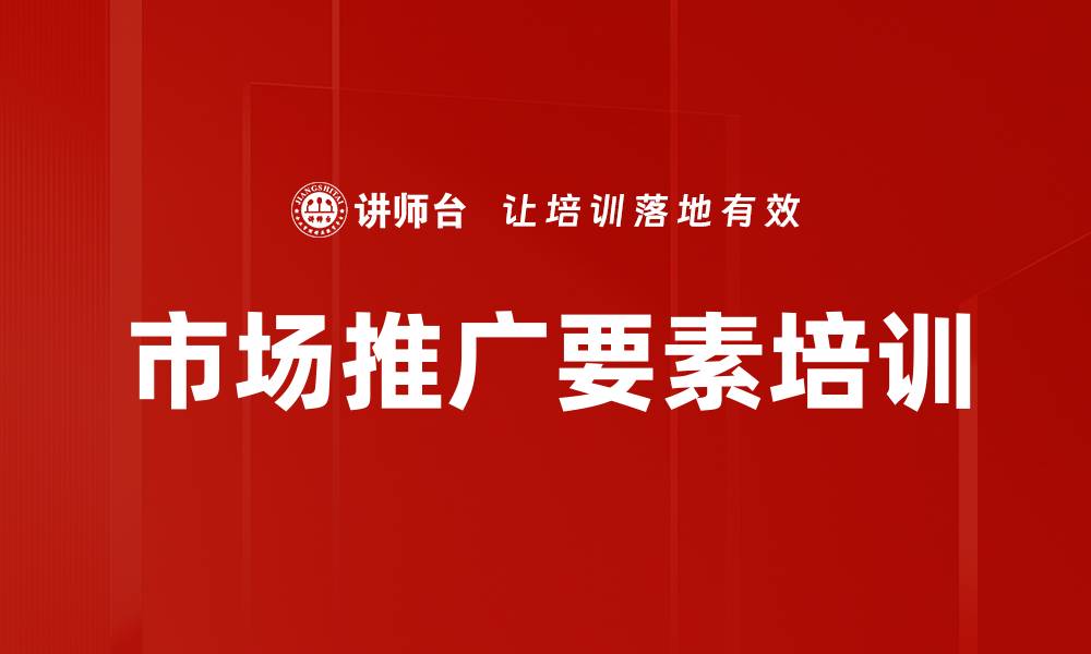 文章市场推广要素培训的缩略图