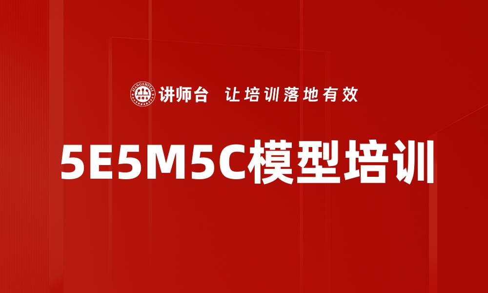 文章5E5M5C模型培训的缩略图