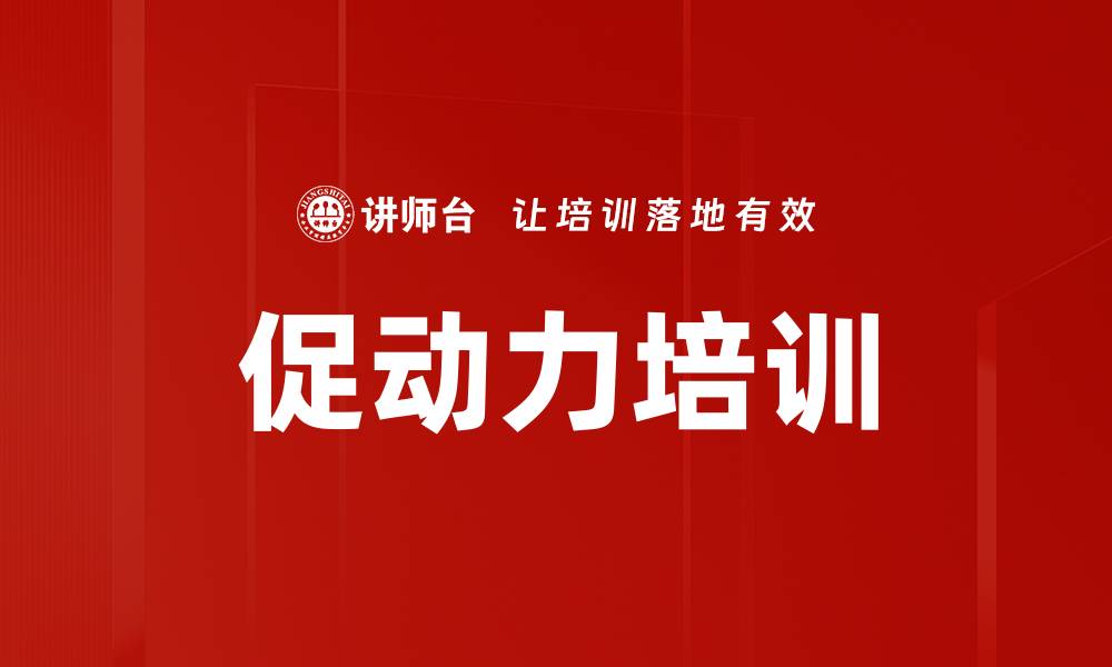 文章促动力培训的缩略图