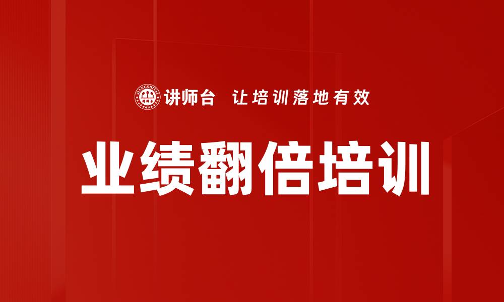 业绩翻倍培训
