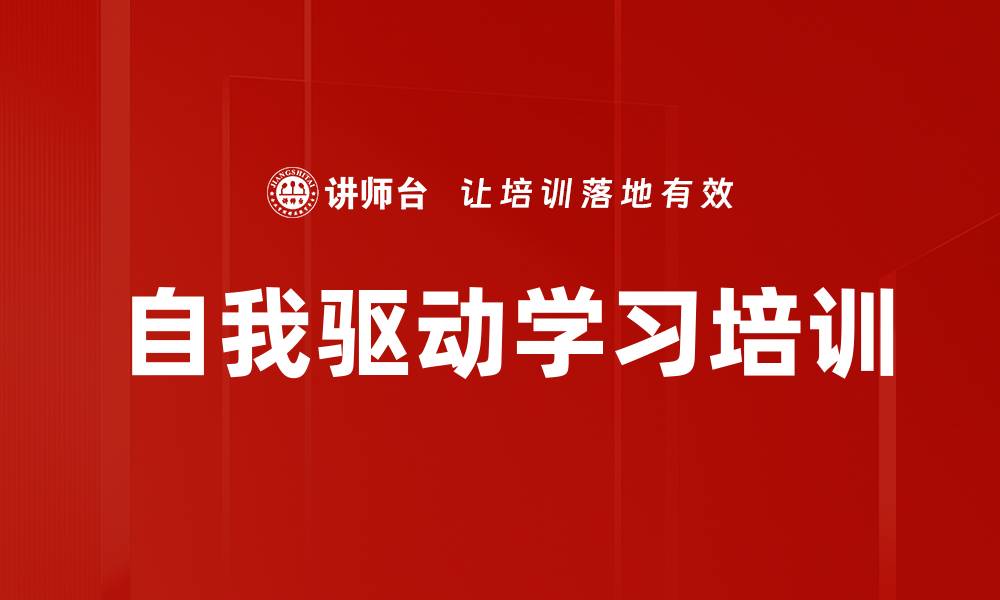 文章自我驱动学习培训的缩略图