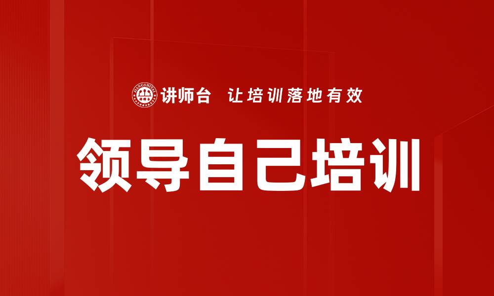 文章领导自己培训的缩略图