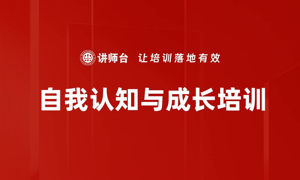 文章自我认知与成长培训的缩略图
