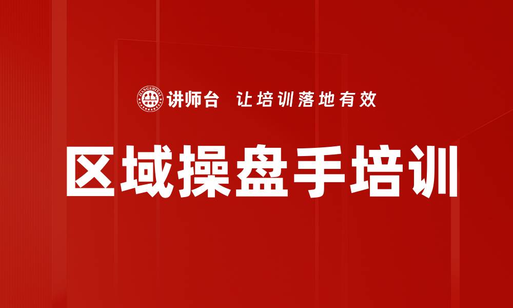 文章区域操盘手培训的缩略图