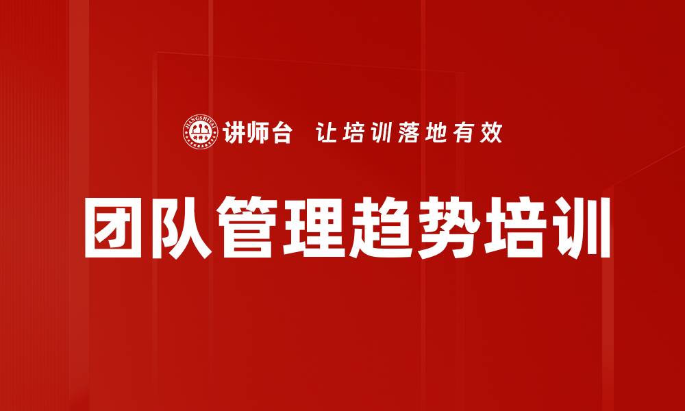 文章团队管理趋势培训的缩略图