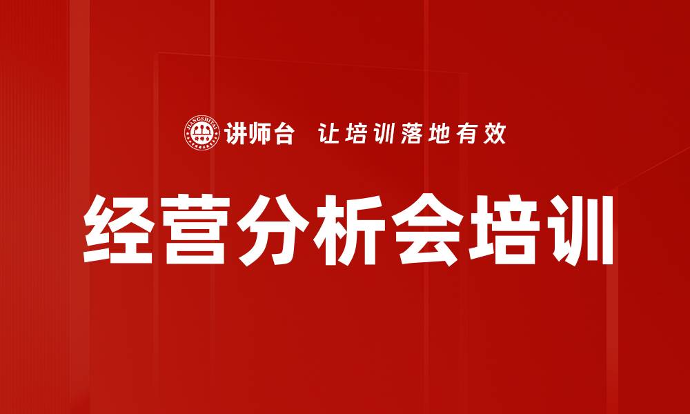 文章经营分析会培训的缩略图