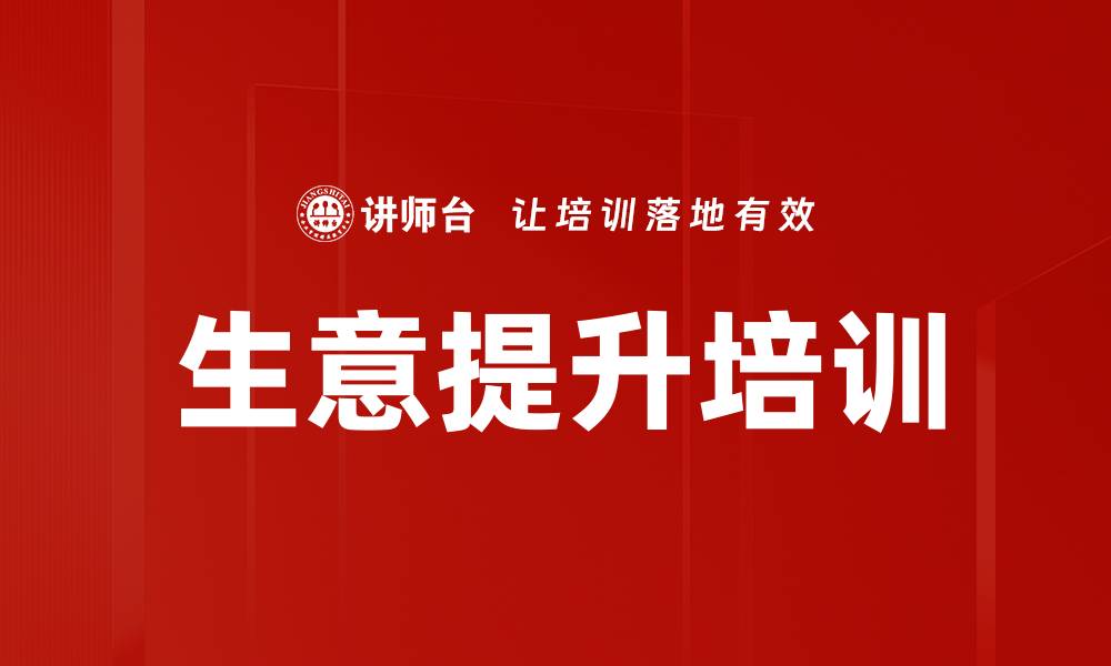 文章生意提升培训的缩略图