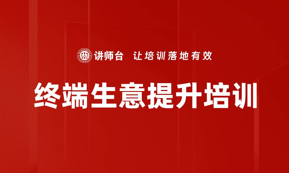 文章终端生意提升培训的缩略图