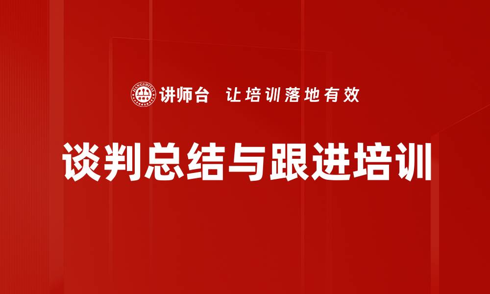 文章谈判总结与跟进培训的缩略图