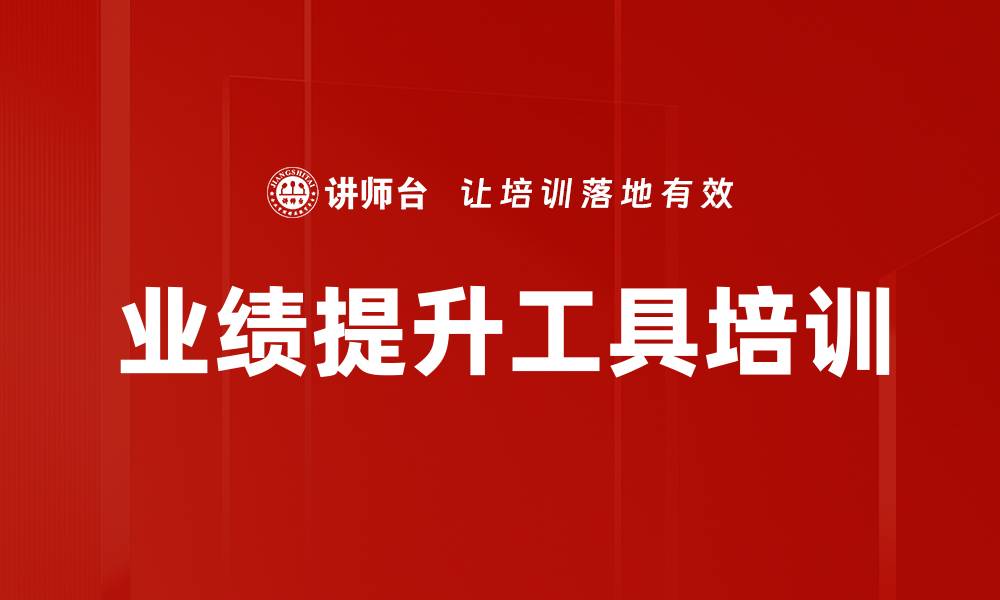 文章业绩提升工具培训的缩略图