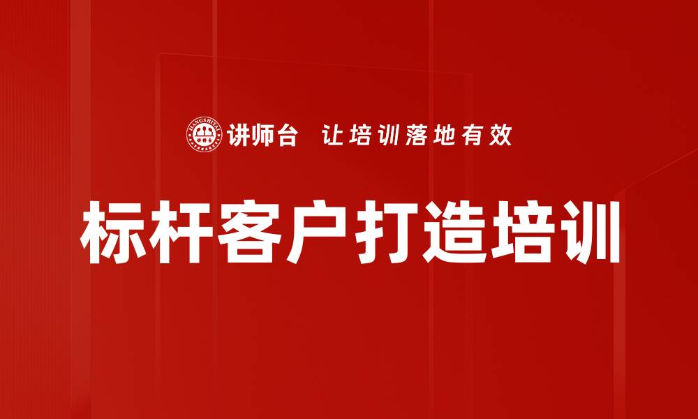 文章标杆客户打造培训的缩略图
