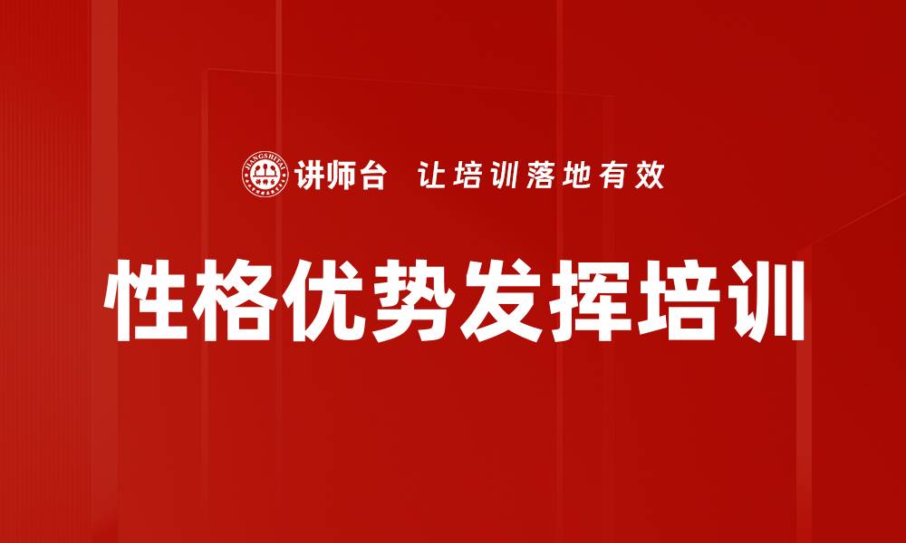 文章性格优势发挥培训的缩略图