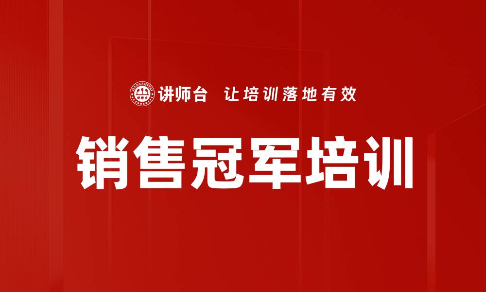 文章销售冠军培训的缩略图