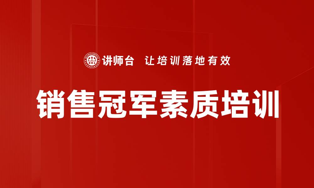 文章销售冠军素质培训的缩略图