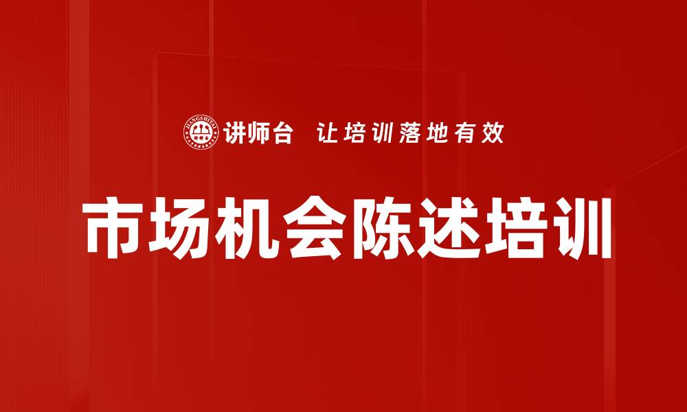 文章市场机会陈述培训的缩略图