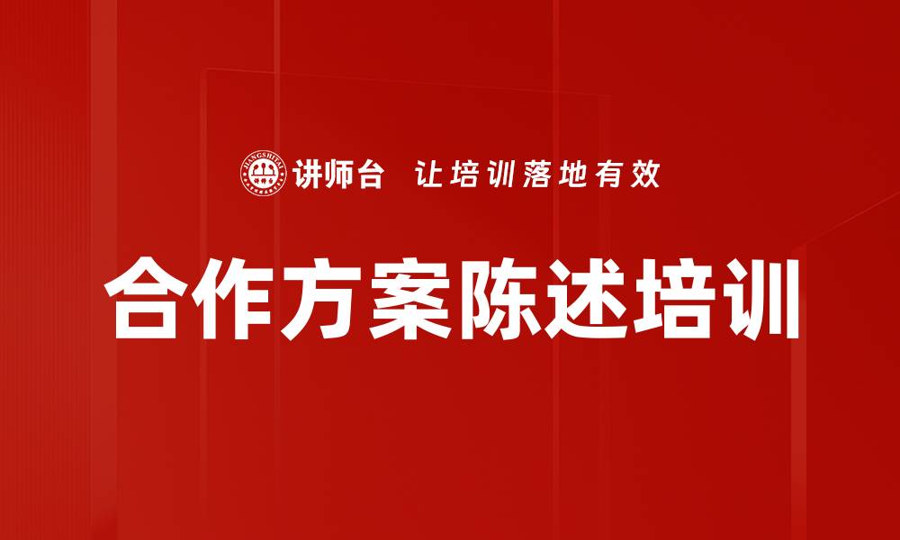 文章合作方案陈述培训的缩略图