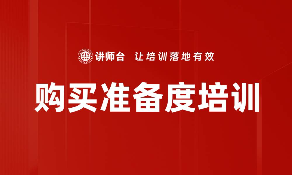 文章购买准备度培训的缩略图