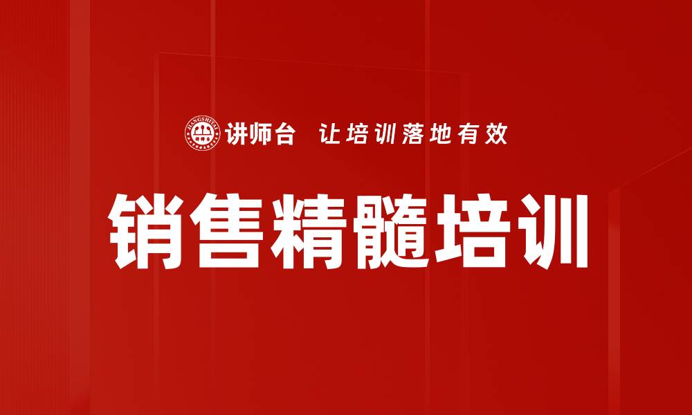 文章销售精髓培训的缩略图