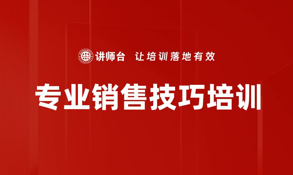 文章专业销售技巧培训的缩略图