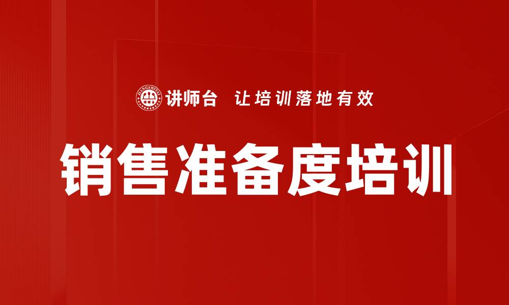 文章销售准备度培训的缩略图