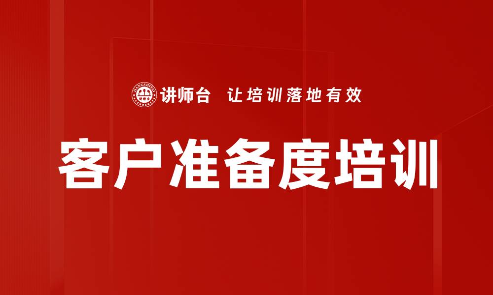 文章客户准备度培训的缩略图
