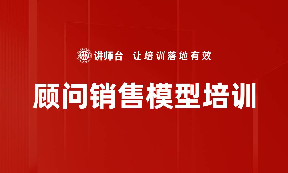 文章顾问销售模型培训的缩略图