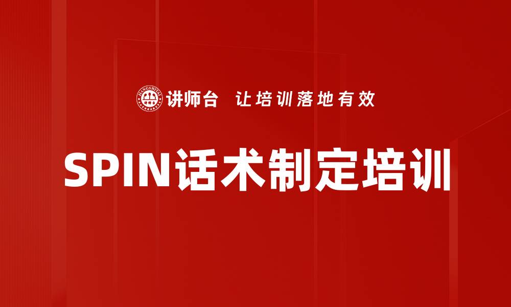 SPIN话术制定培训