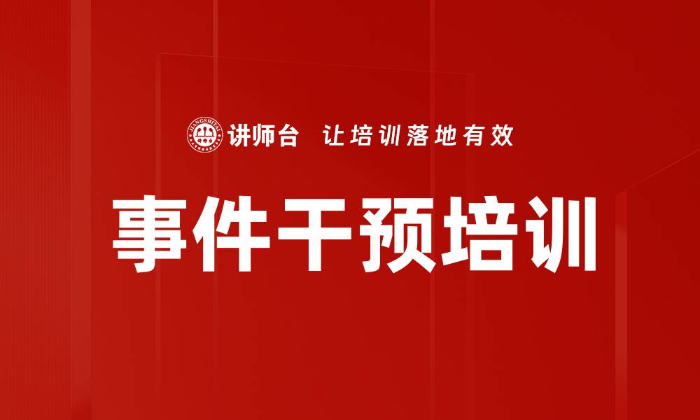 文章事件干预培训的缩略图