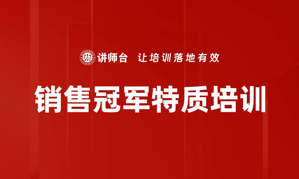 文章销售冠军特质培训的缩略图