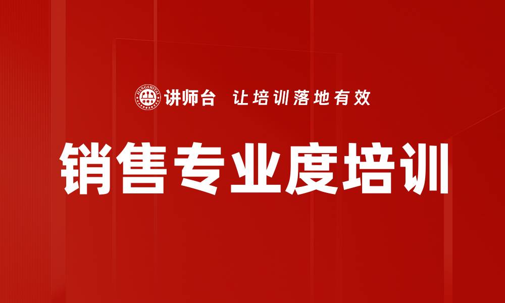 文章销售专业度培训的缩略图